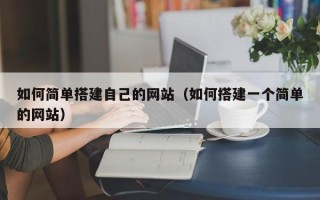 孟津如何简单搭建自己的网站（如何搭建一个简单的网站）