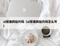 孟津ai搭建网站代码（ai搭建网站代码怎么写）