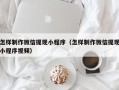 孟津怎样制作微信提现小程序（怎样制作微信提现小程序视频）