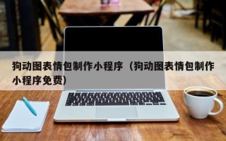 孟津狗动图表情包制作小程序（狗动图表情包制作小程序免费）