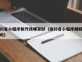 孟津抖音小程序制作找哪家好（做抖音小程序赚钱吗）
