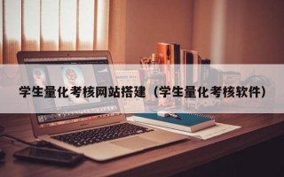 孟津学生量化考核网站搭建（学生量化考核软件）