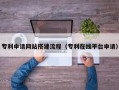 孟津专利申请网站搭建流程（专利在线平台申请）
