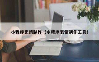 孟津小程序表情制作（小程序表情制作工具）