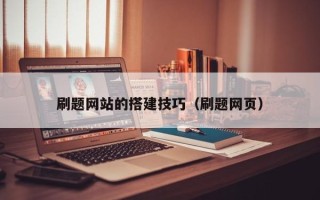 孟津刷题网站的搭建技巧（刷题网页）