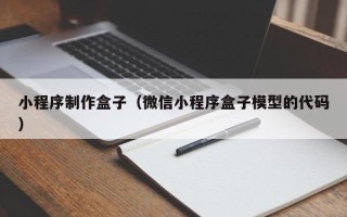 孟津小程序制作盒子（微信小程序盒子模型的代码）