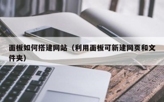 孟津面板如何搭建网站（利用面板可新建网页和文件夹）