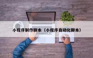 孟津小程序制作脚本（小程序自动化脚本）