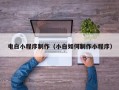 孟津电白小程序制作（小白如何制作小程序）