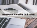 孟津股市网站搭建方法与技巧（股市的网站）