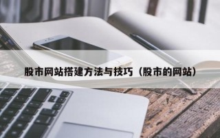 孟津股市网站搭建方法与技巧（股市的网站）