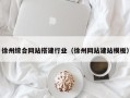 孟津徐州综合网站搭建行业（徐州网站建站模板）