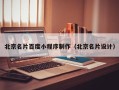 孟津北京名片百度小程序制作（北京名片设计）