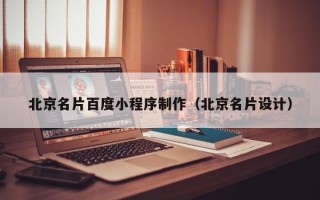孟津北京名片百度小程序制作（北京名片设计）
