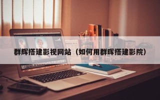 孟津群辉搭建影视网站（如何用群晖搭建影院）