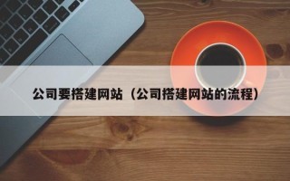 孟津公司要搭建网站（公司搭建网站的流程）